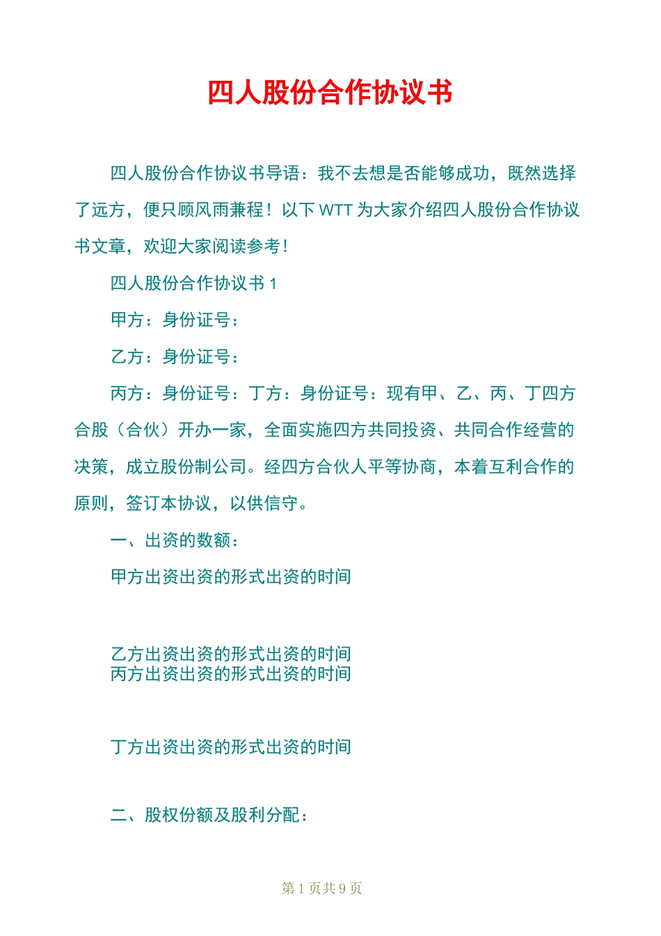 四人股份合作协议书_第1页