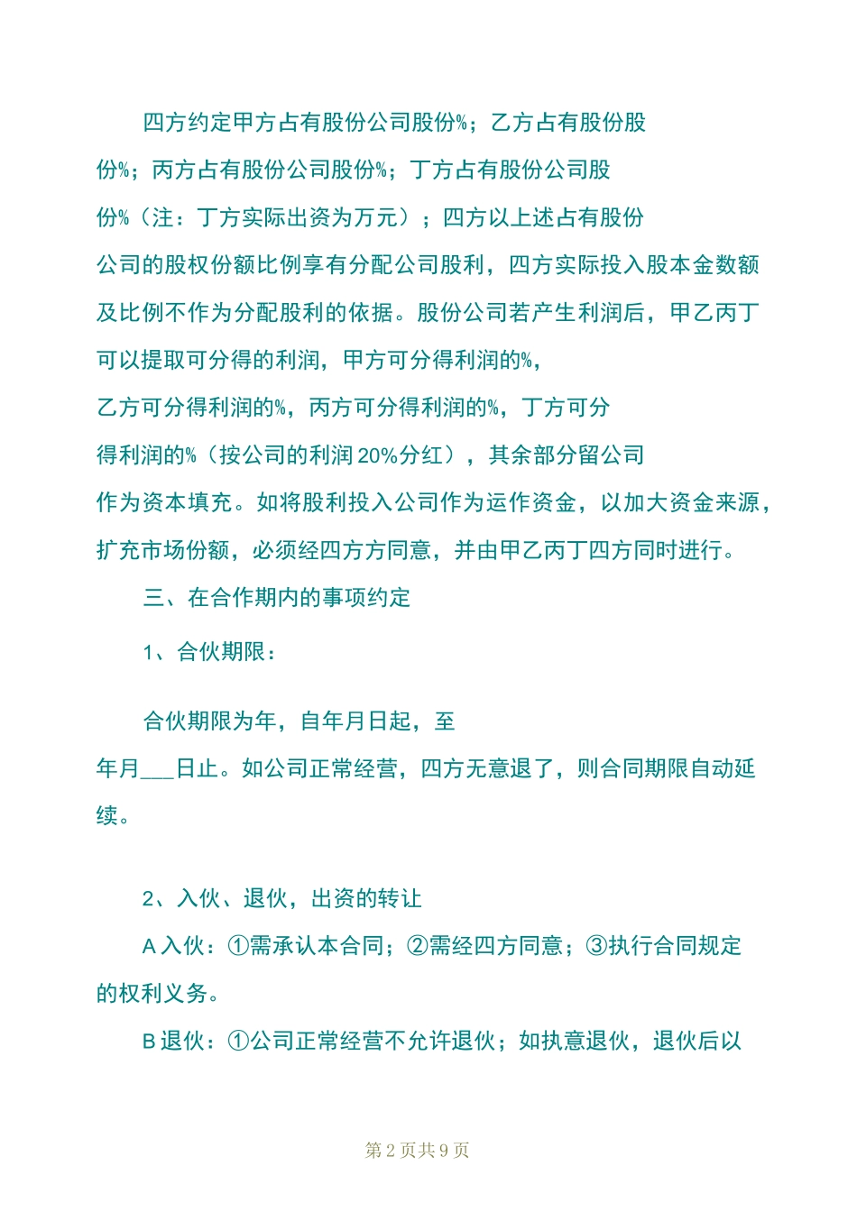 四人股份合作协议书_第2页