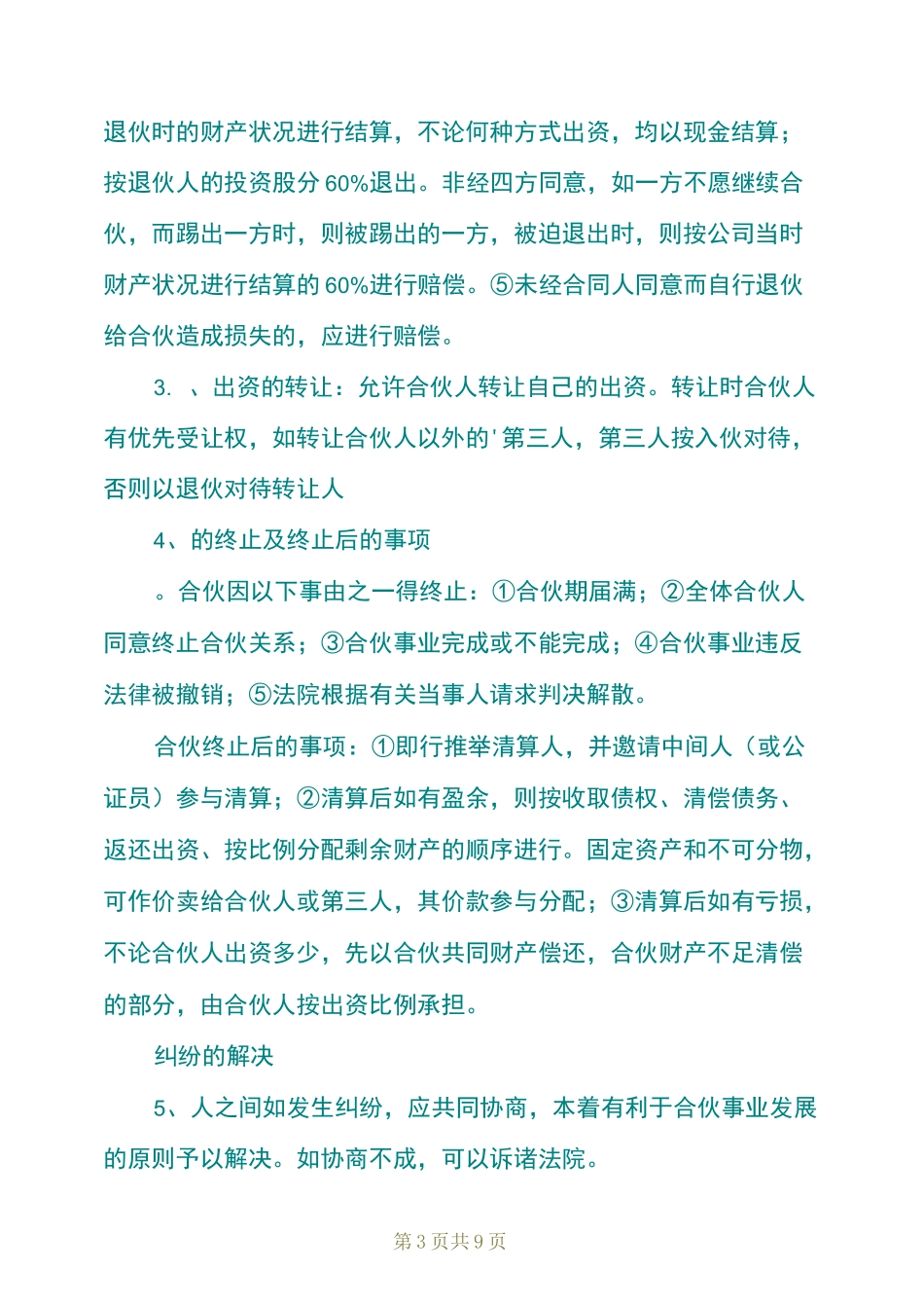 四人股份合作协议书_第3页