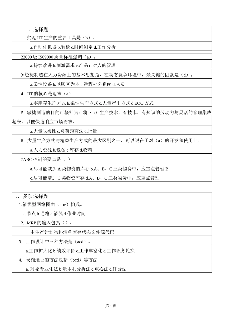 生产与运作管理试题库试卷A答案_第1页