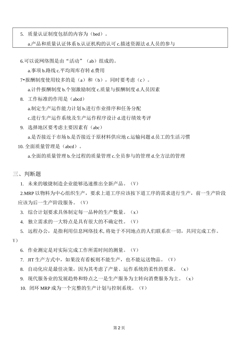 生产与运作管理试题库试卷A答案_第2页