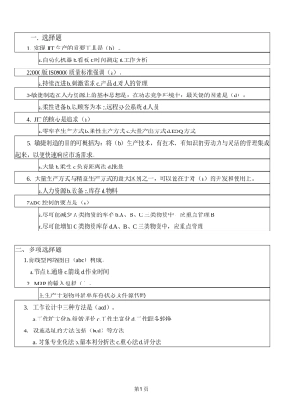 生产与运作管理试题库试卷A答案