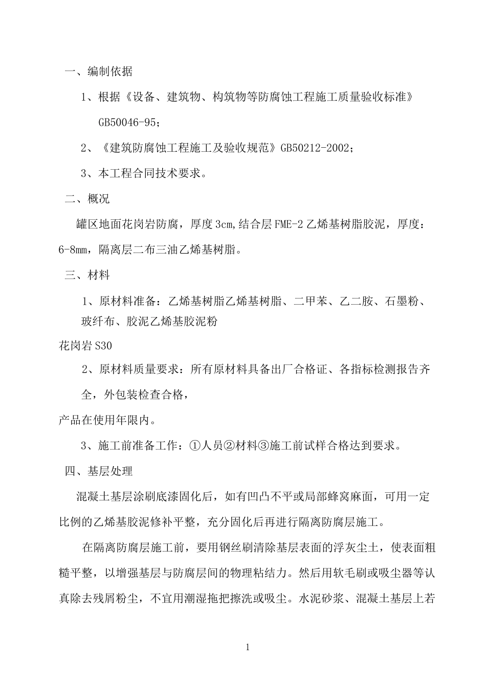乙烯基树脂粘贴花岗岩施工方案_第1页