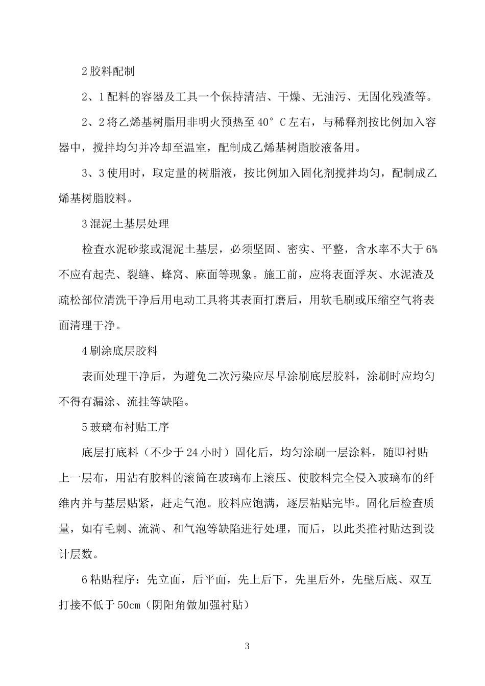 乙烯基树脂粘贴花岗岩施工方案_第3页