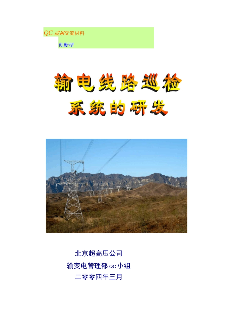 创新型QC成果报告《输电线路巡检系统的研发》.._第1页