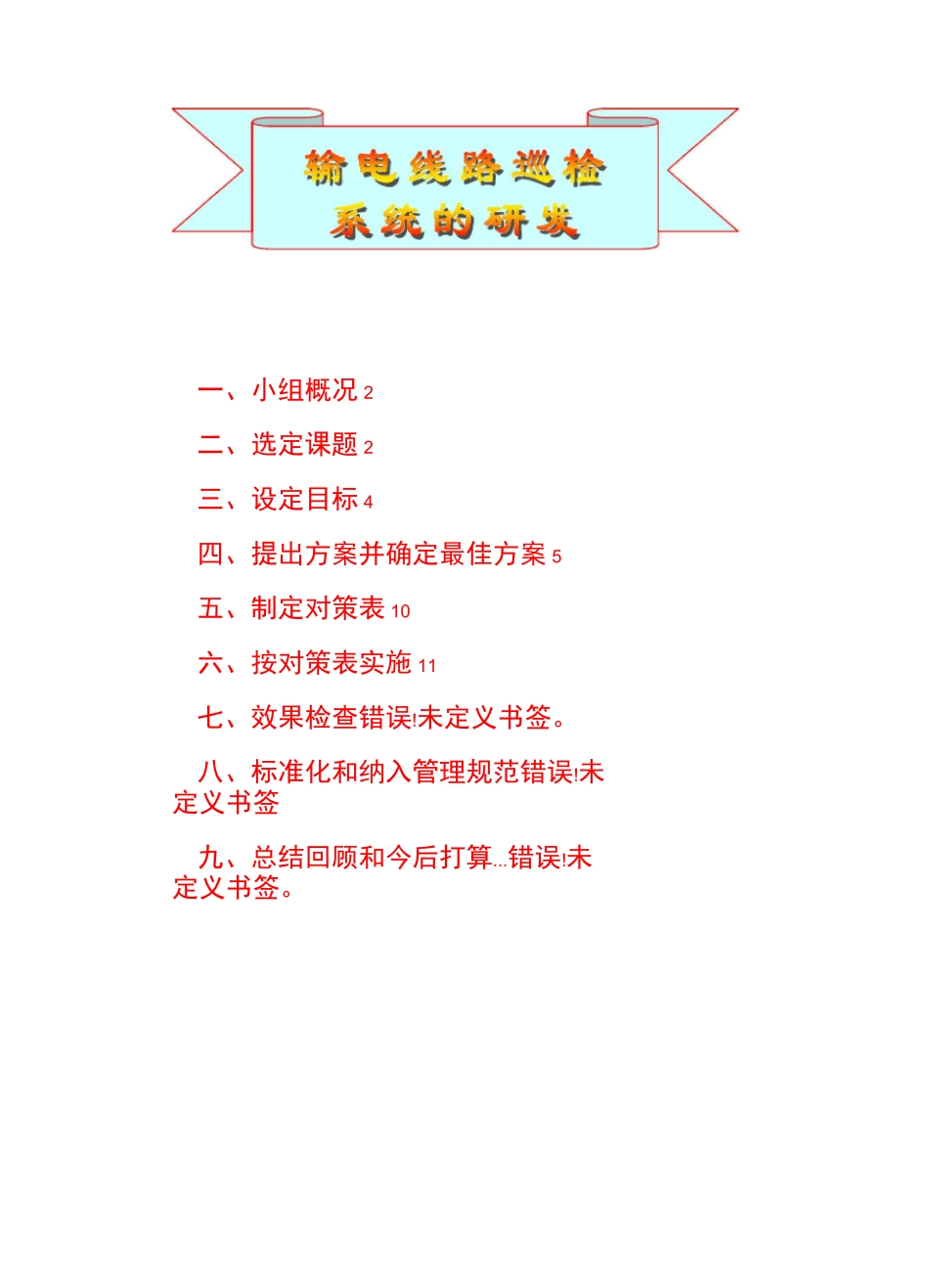 创新型QC成果报告《输电线路巡检系统的研发》.._第2页