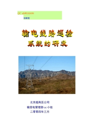 创新型QC成果报告《输电线路巡检系统的研发》..