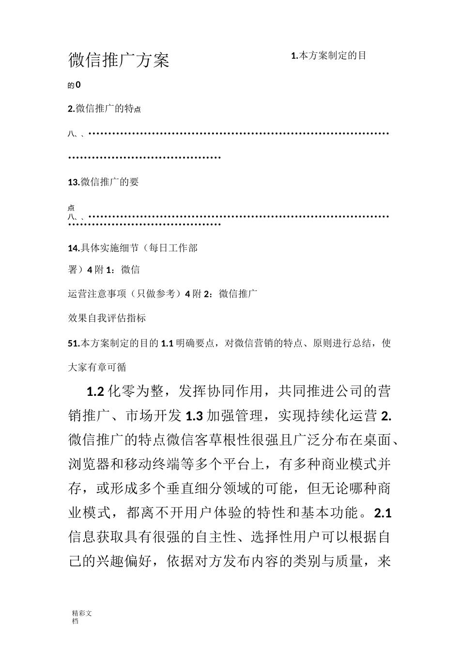 微信推广方案设计_第1页