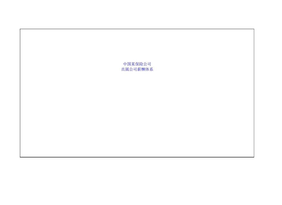 中国保险公司保险公司薪酬体系_第1页