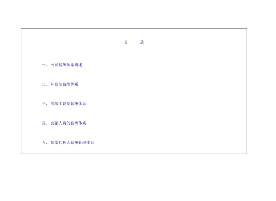中国保险公司保险公司薪酬体系_第2页