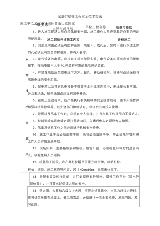 泥浆护壁安全技术交底