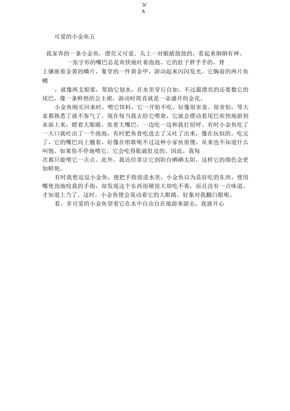 四年级作文可爱的小金鱼5篇_第3页