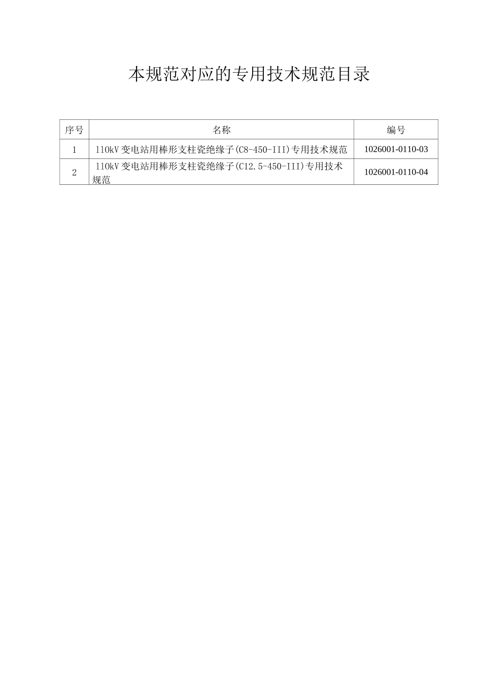 110kV变电站用棒形支柱瓷绝缘子通用技术规范_第2页