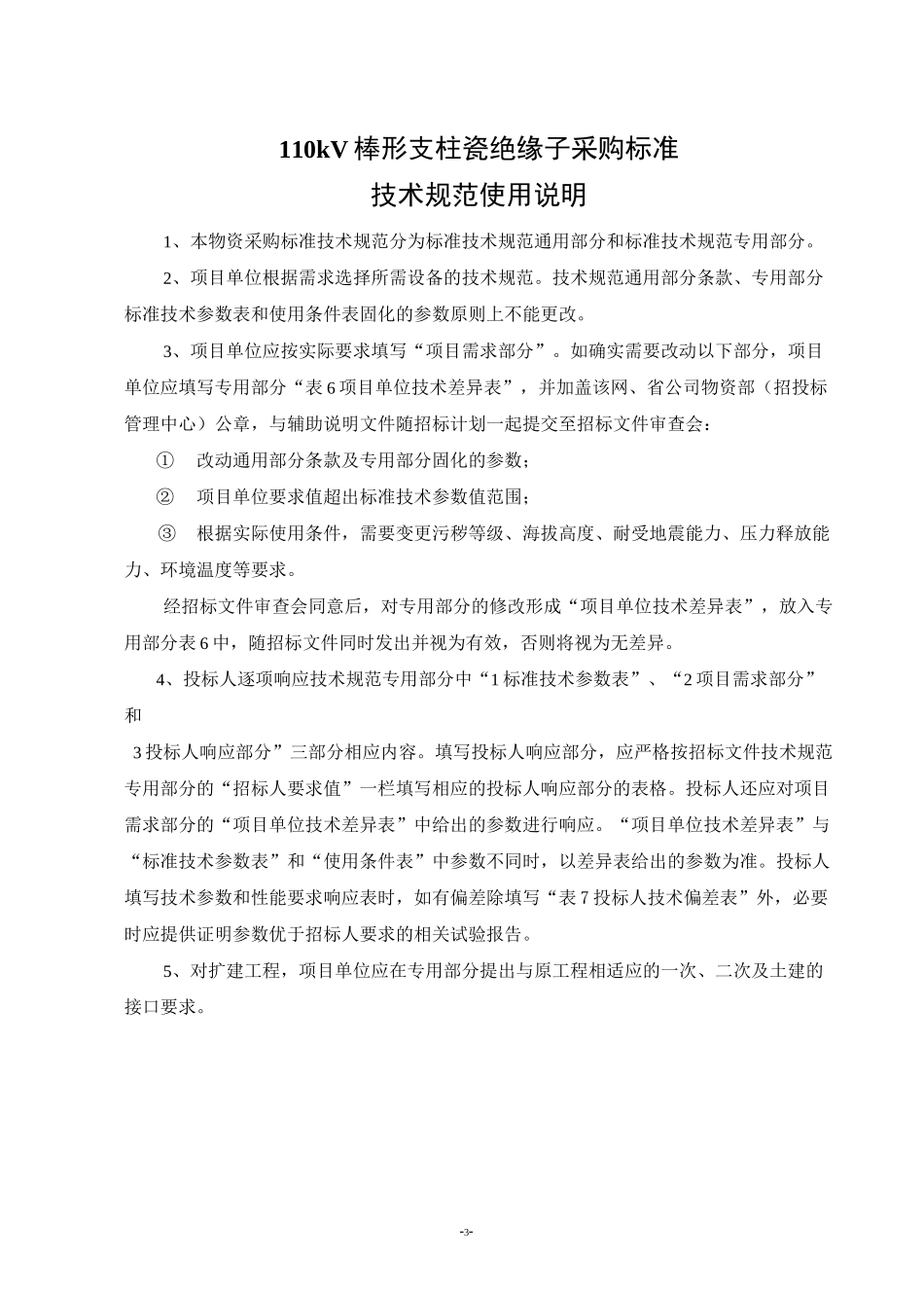 110kV变电站用棒形支柱瓷绝缘子通用技术规范_第3页