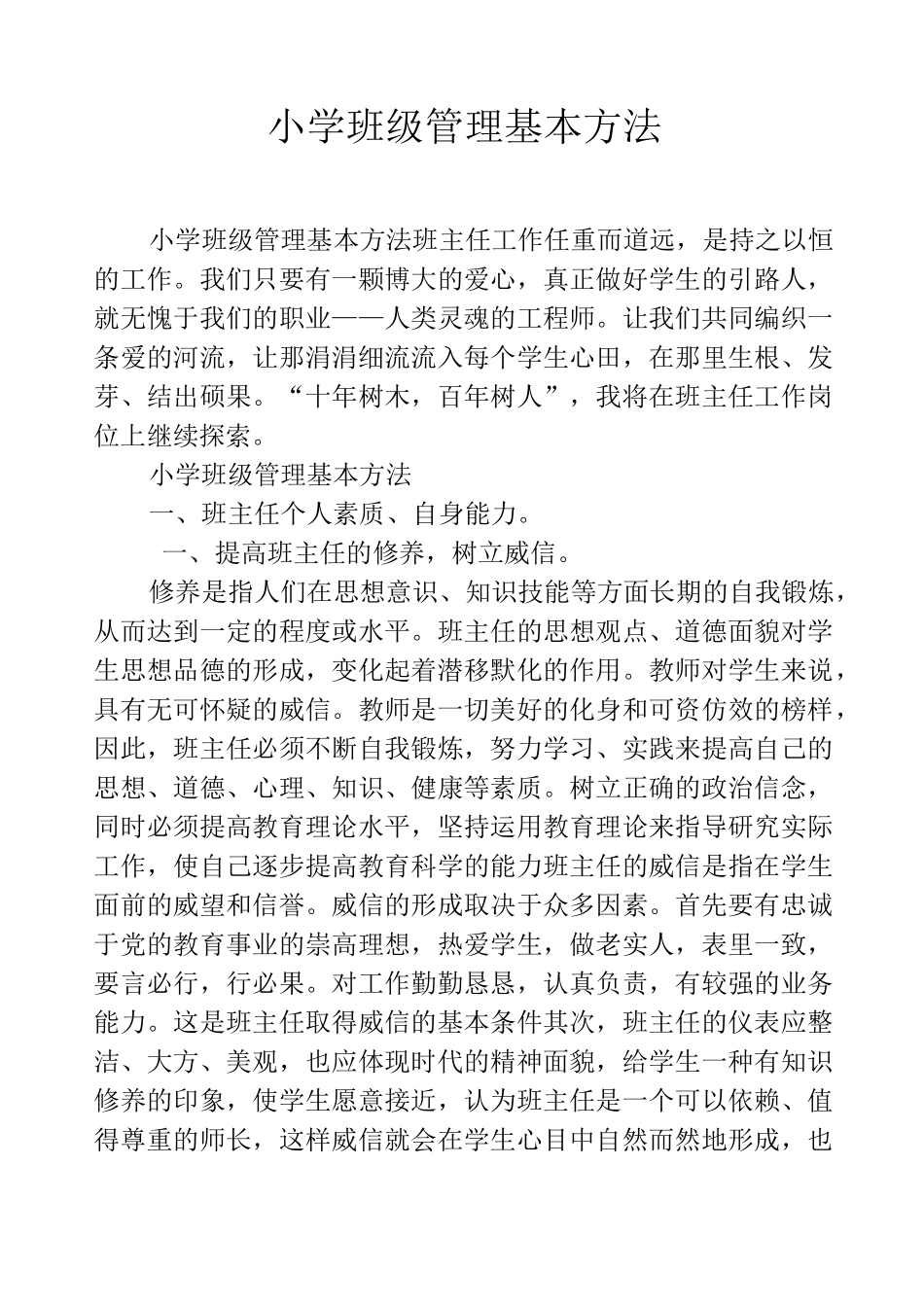 小学班级管理基本方法_第1页