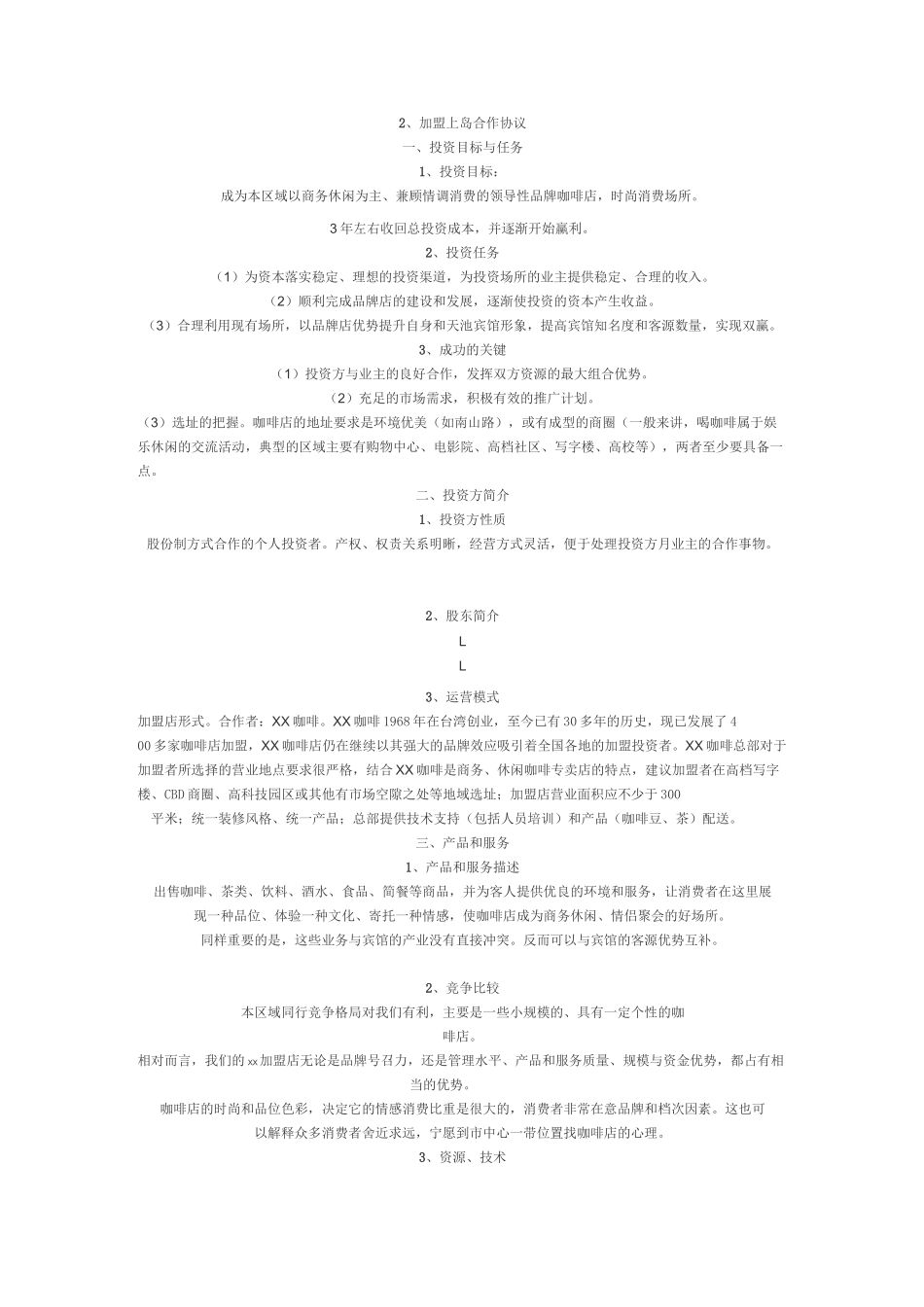 咖啡店商业计划书_第2页