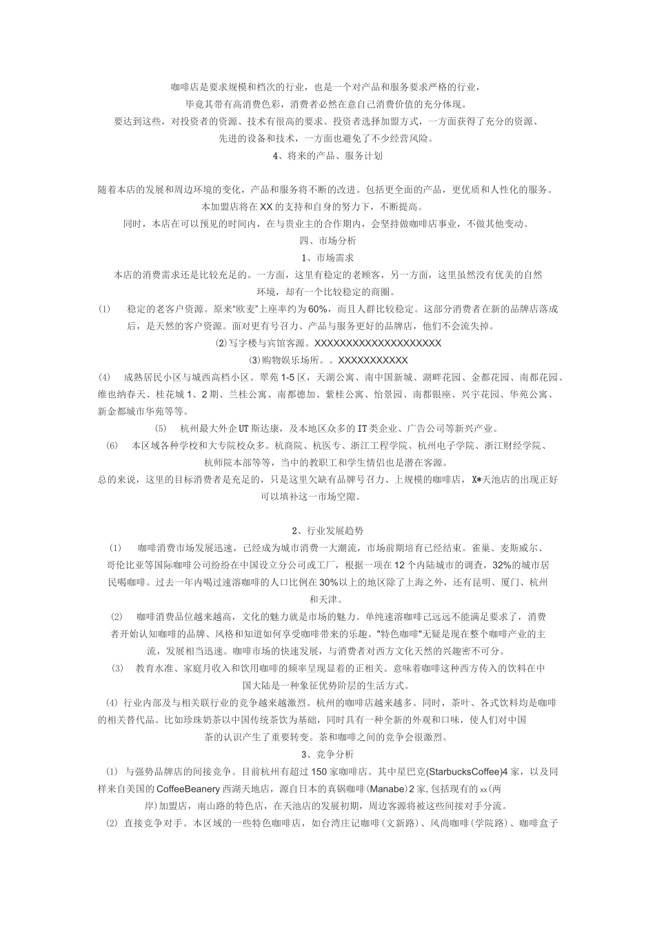咖啡店商业计划书_第3页