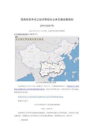 国务院发布长江经济带综合立体交通走廊规划