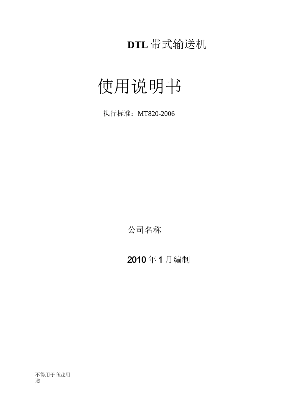 DTL带式输送机设计说明书_第1页