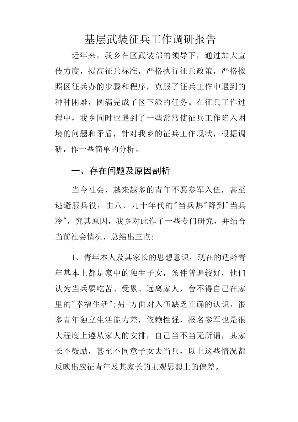 基层武装征兵工作调研报告_第1页