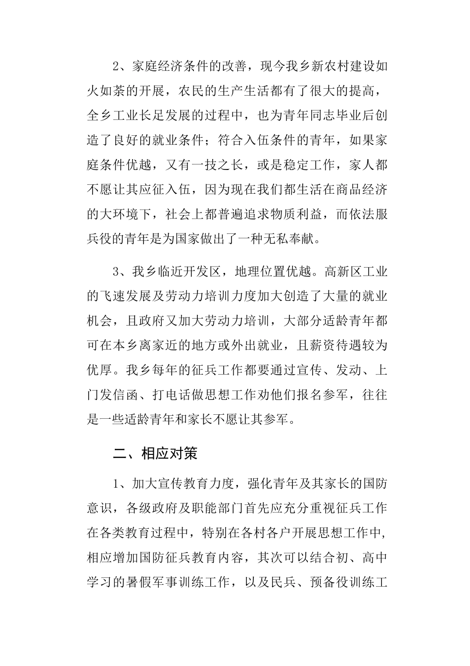 基层武装征兵工作调研报告_第2页