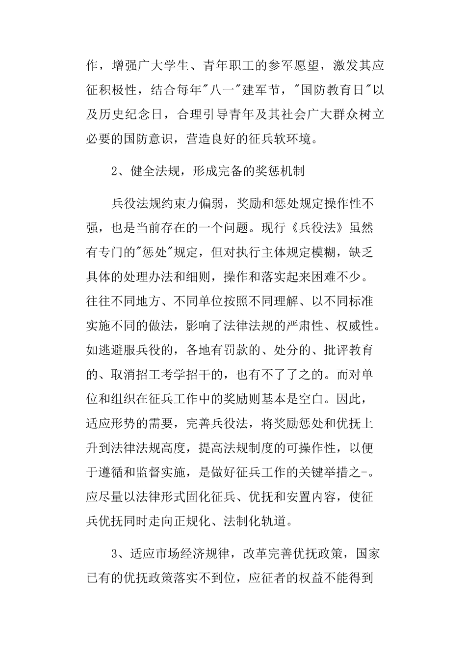 基层武装征兵工作调研报告_第3页