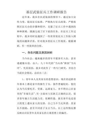 基层武装征兵工作调研报告