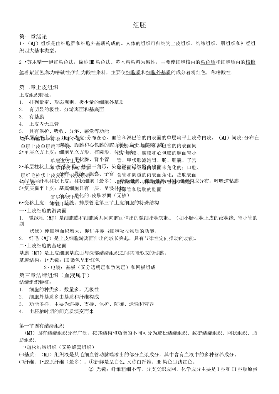 组织与胚胎学重点整理_第1页