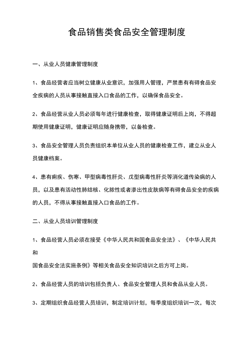 食品销售类食品安全管理制度_第1页