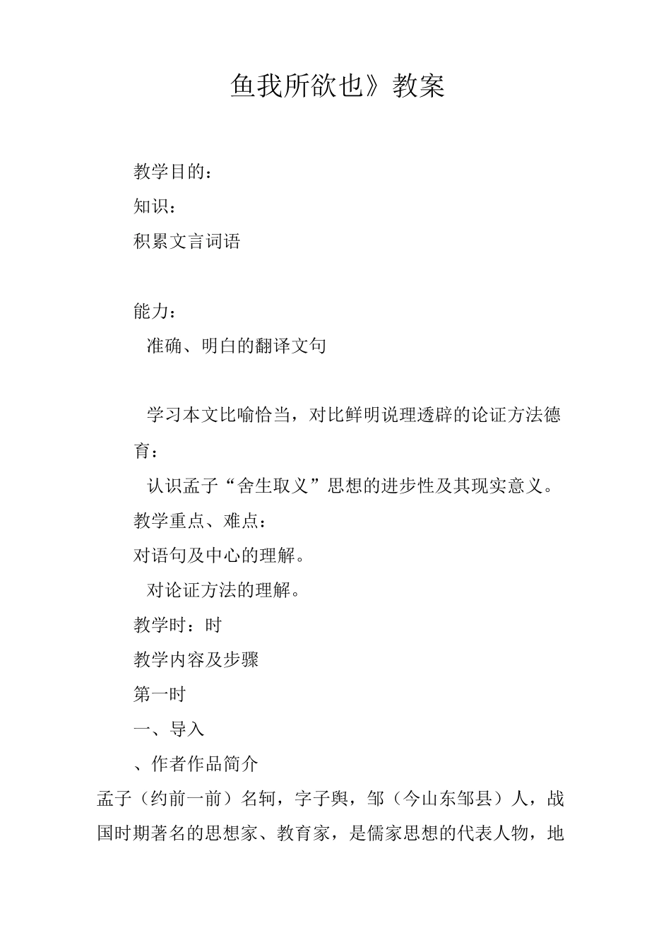 《鱼我所欲也》教案_第1页