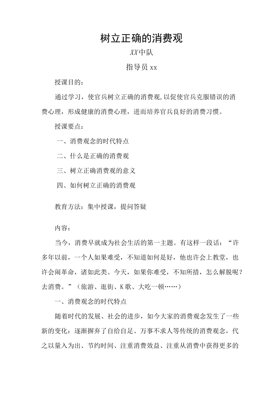 树立正确的消费观(教案)_第1页