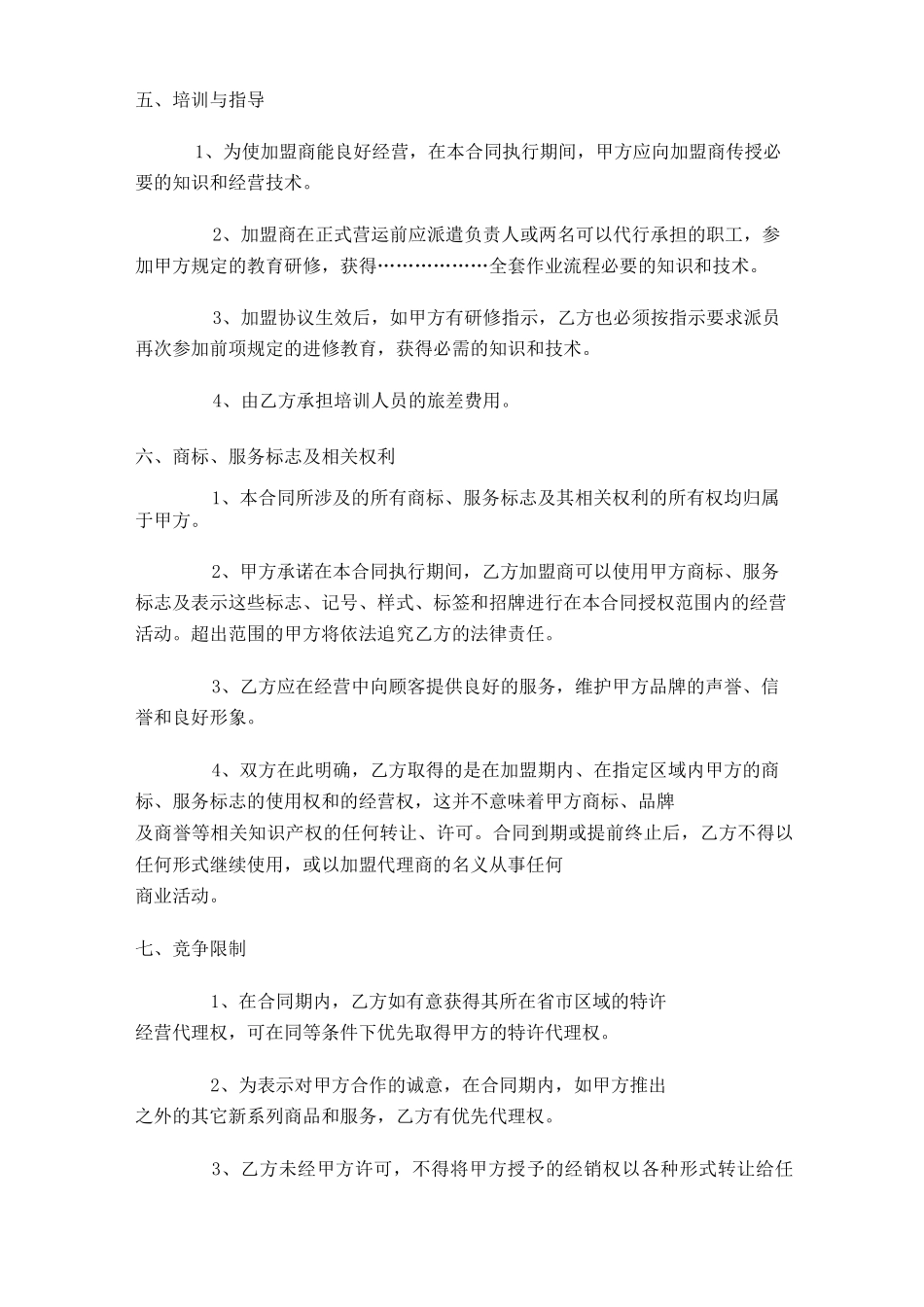 招商加盟协议书_第3页