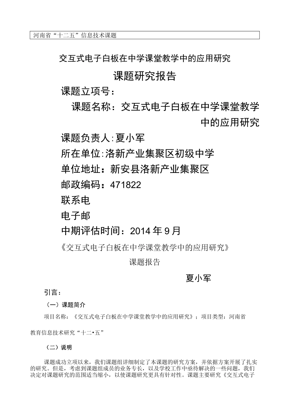 交互式电子白板课题课题结题报告_第1页