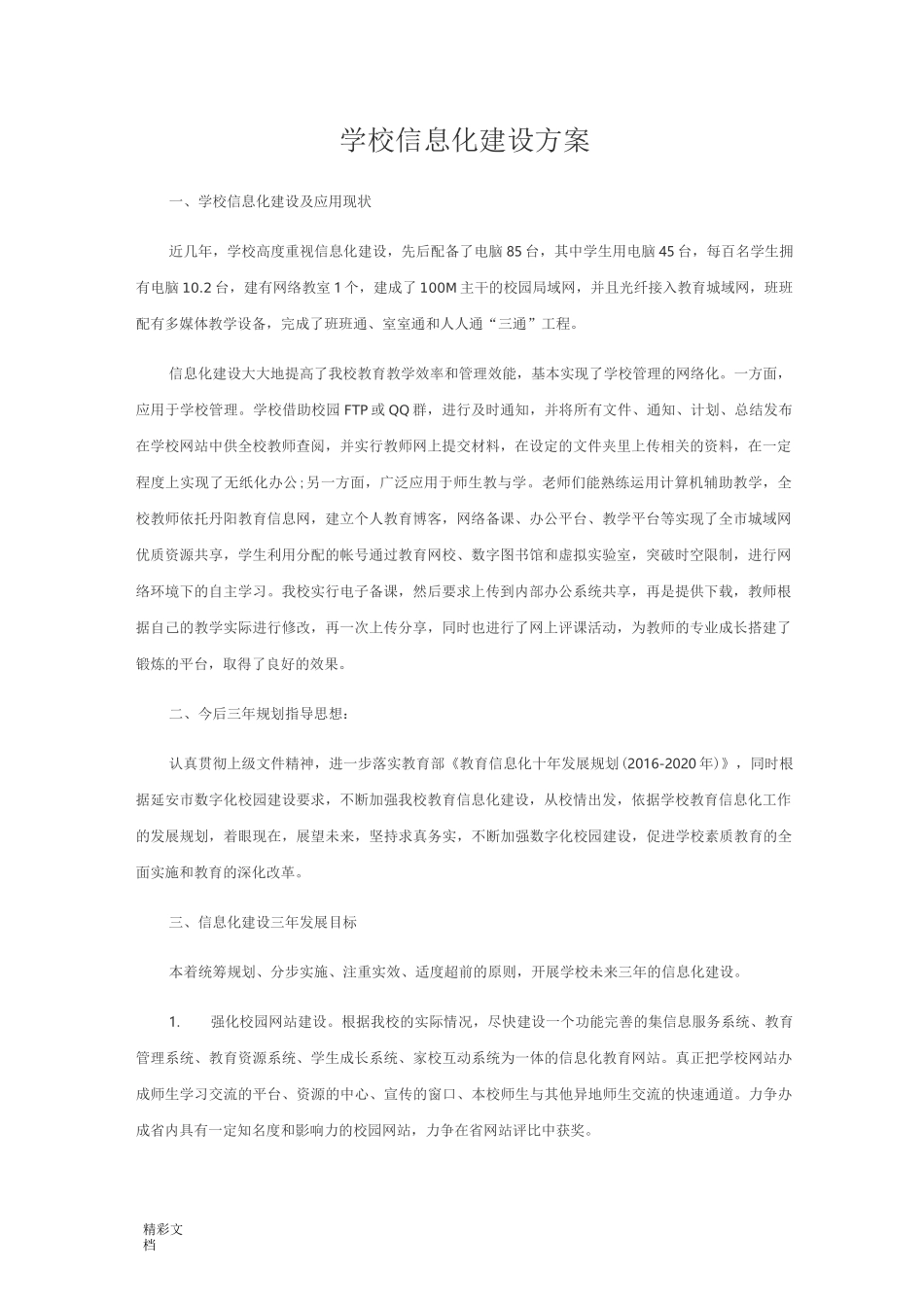学校的信息化建设方案设计_第1页
