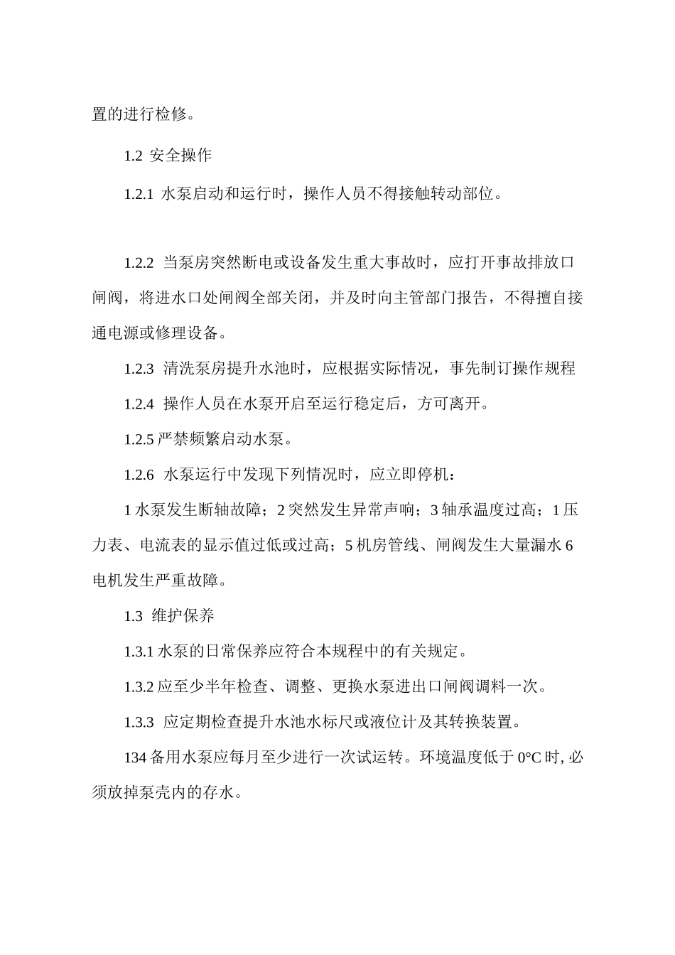 污水处理设备安全操作规程_第2页