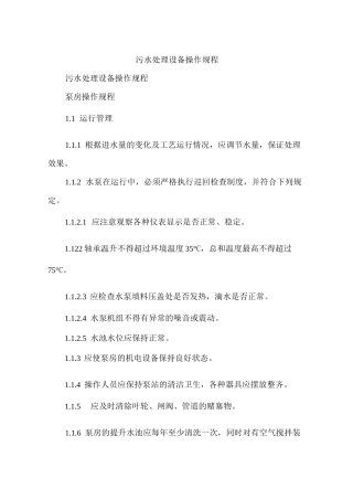 污水处理设备安全操作规程