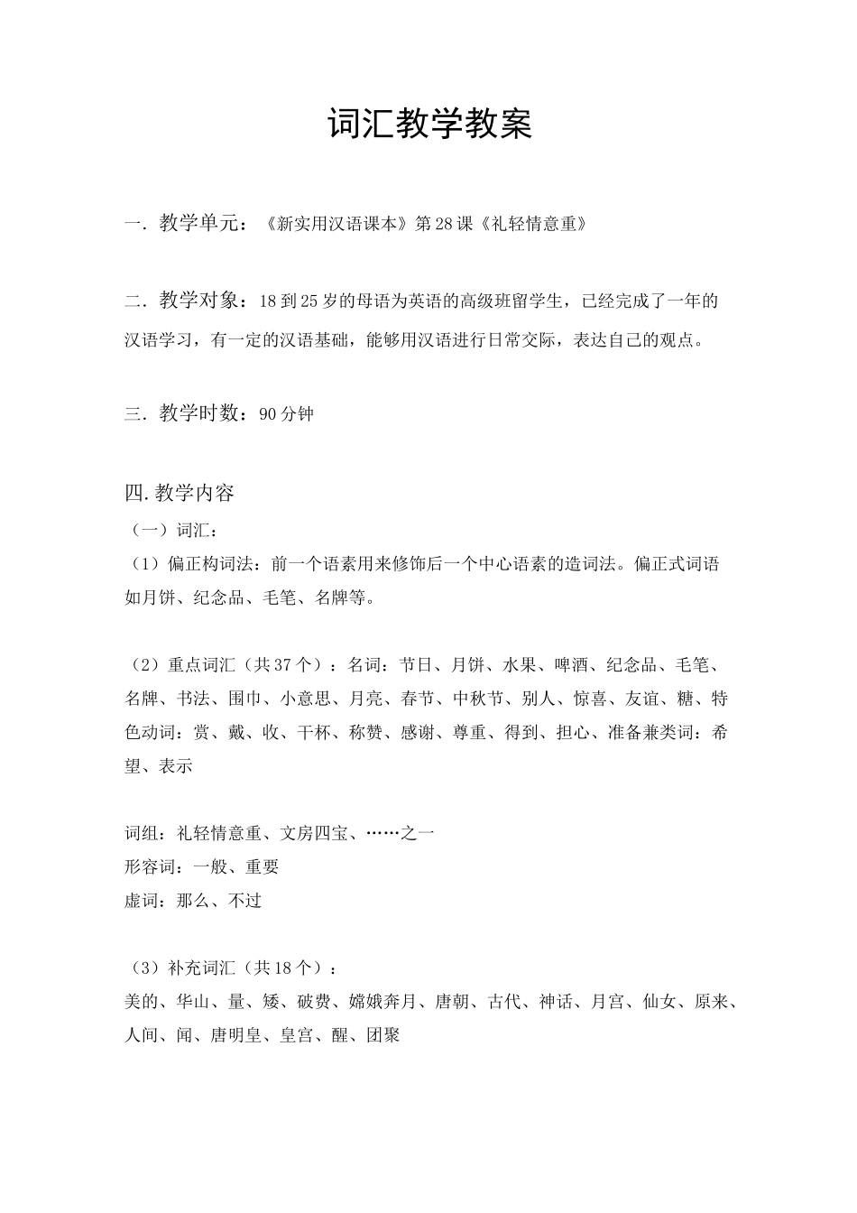 对外汉语词汇教案_第1页