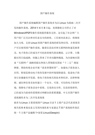 国产操作系统