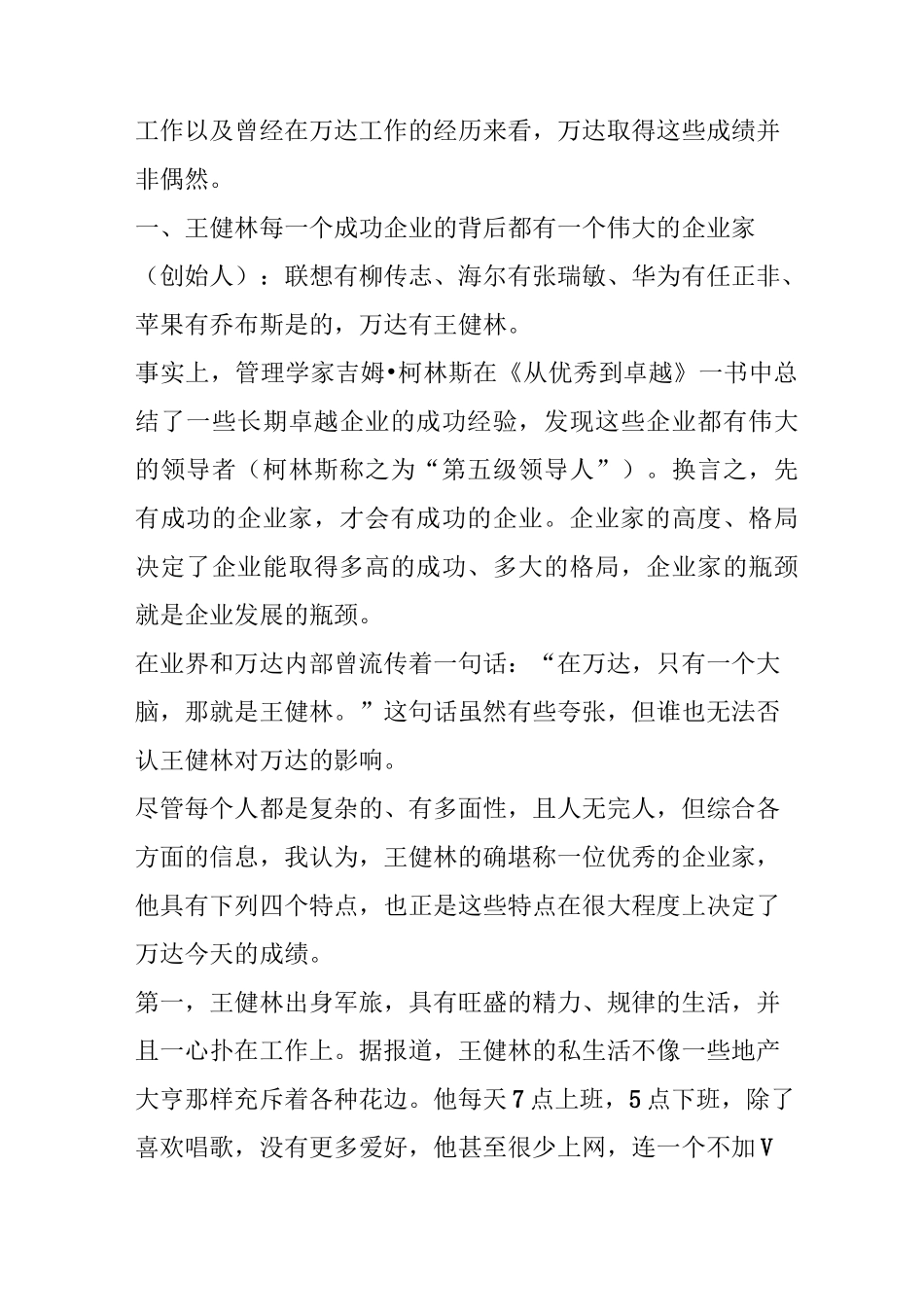 内部人士揭秘万达运营模式_第2页