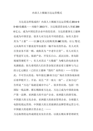 内部人士揭秘万达运营模式