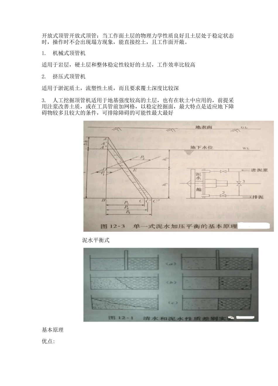 顶管施工工法工艺选择及施工技术_第1页