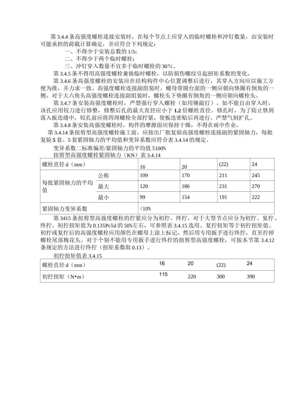 钢结构高强螺栓_第1页