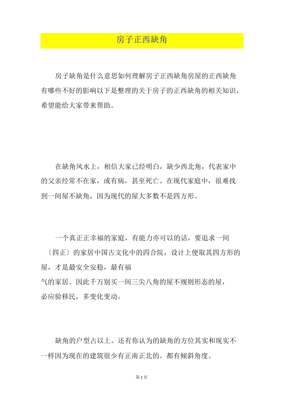 房子正西缺角_第1页