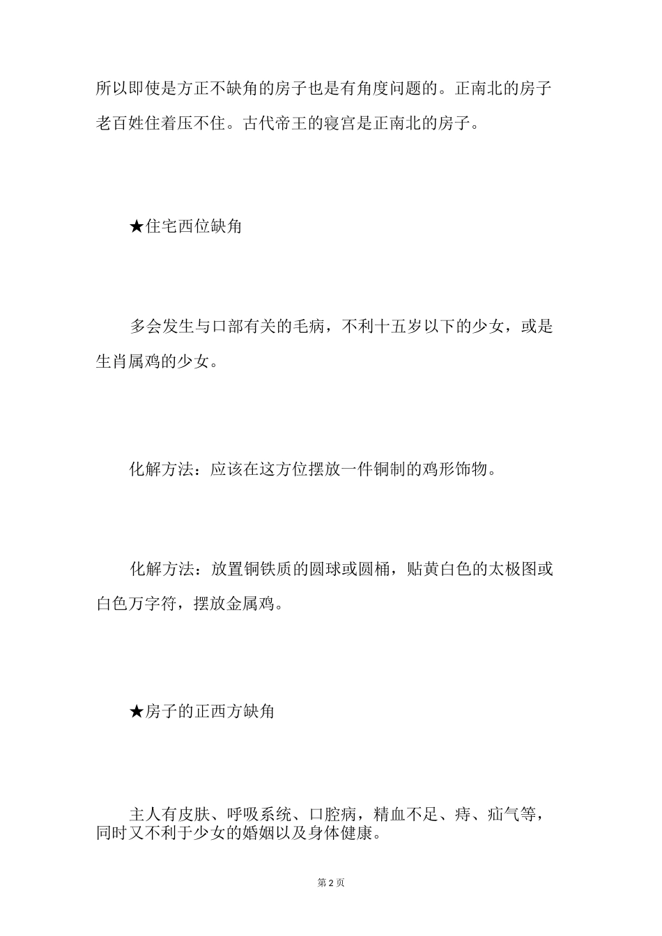 房子正西缺角_第2页