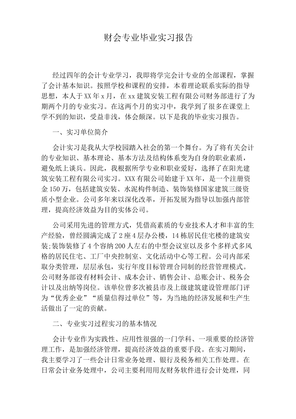 财会专业毕业实习报告_第1页