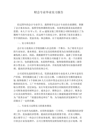 财会专业毕业实习报告