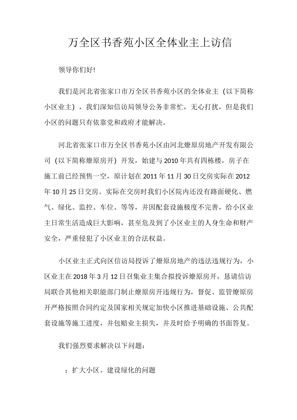 万全区书香苑小区全体业主上访信_第1页
