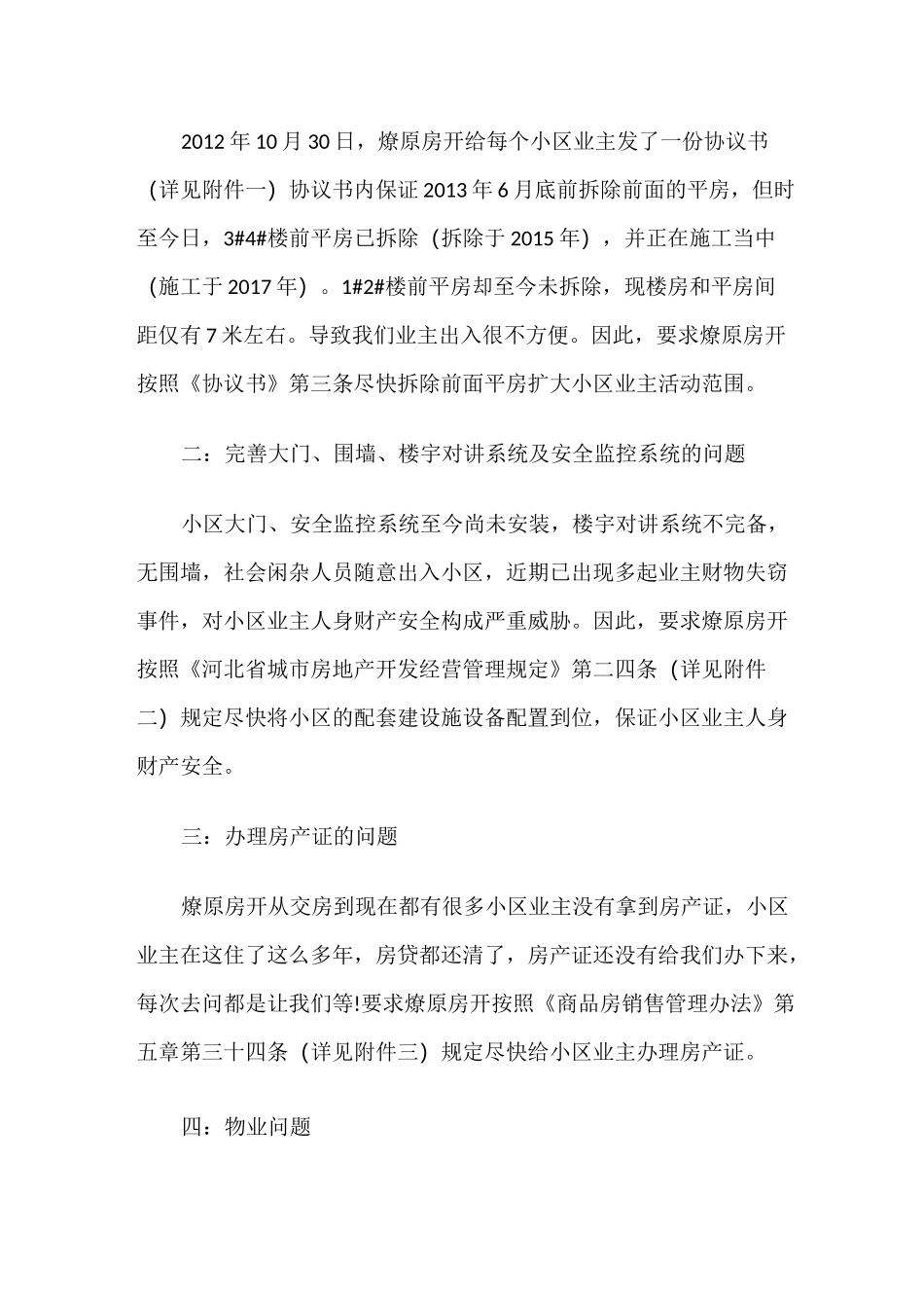 万全区书香苑小区全体业主上访信_第2页