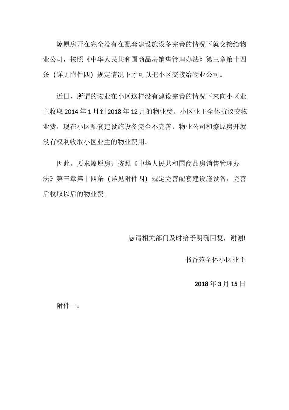 万全区书香苑小区全体业主上访信_第3页