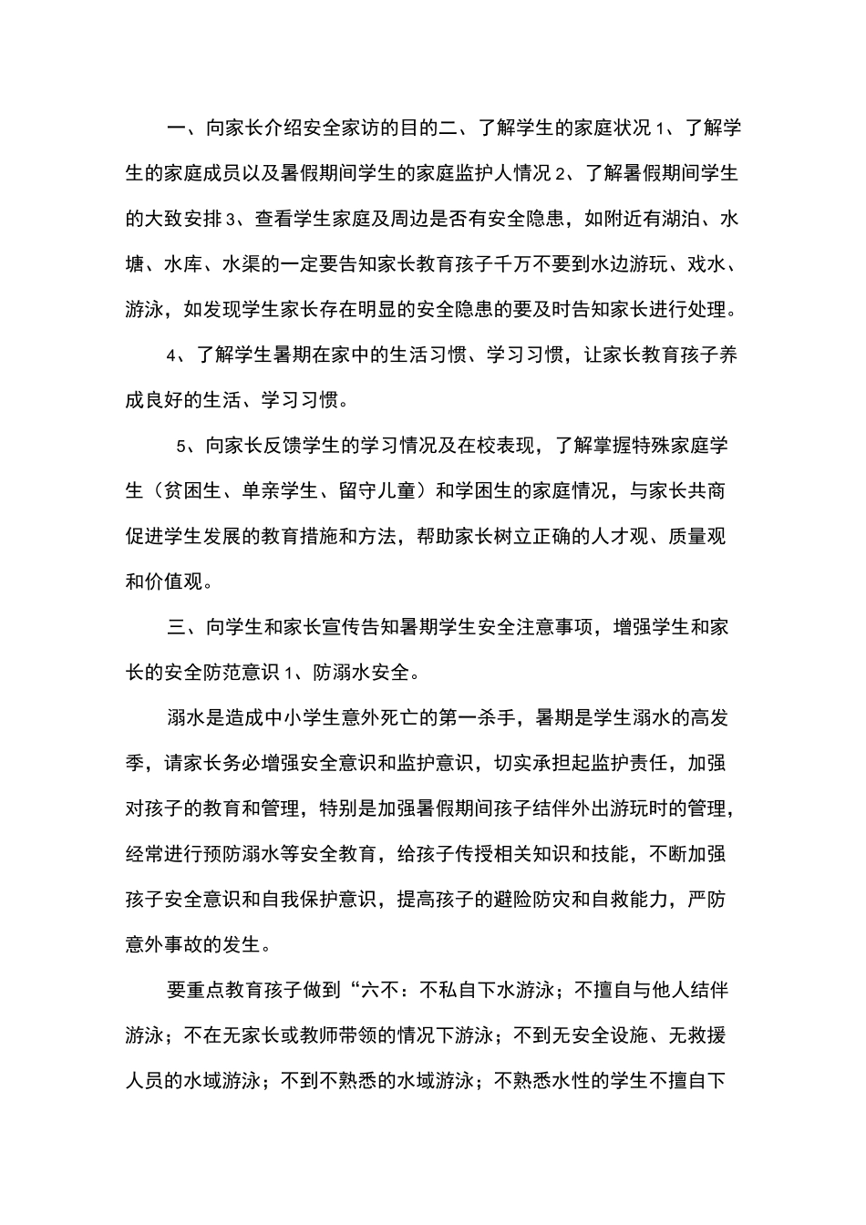 安全方面家访内容_第1页